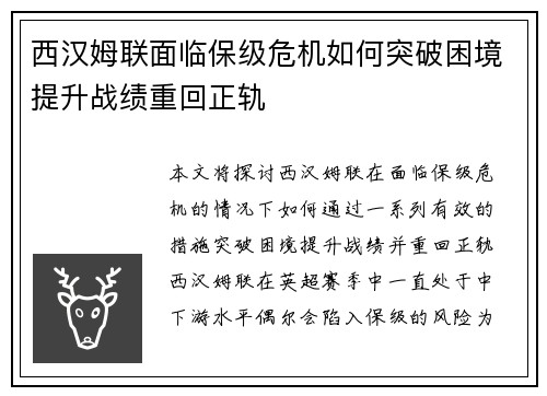 西汉姆联面临保级危机如何突破困境提升战绩重回正轨