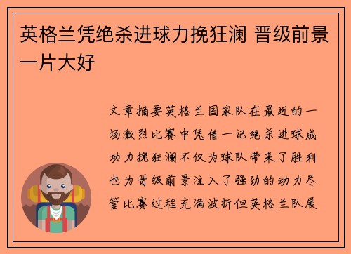 英格兰凭绝杀进球力挽狂澜 晋级前景一片大好