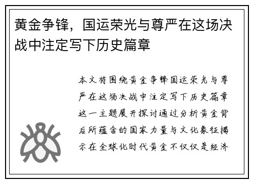 黄金争锋，国运荣光与尊严在这场决战中注定写下历史篇章