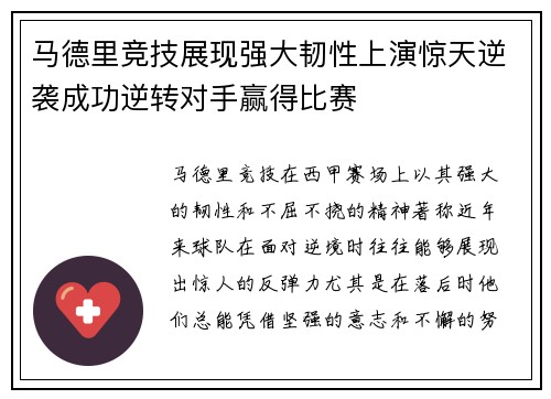 马德里竞技展现强大韧性上演惊天逆袭成功逆转对手赢得比赛