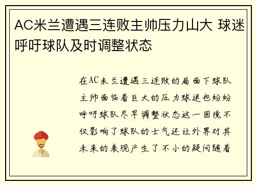 AC米兰遭遇三连败主帅压力山大 球迷呼吁球队及时调整状态