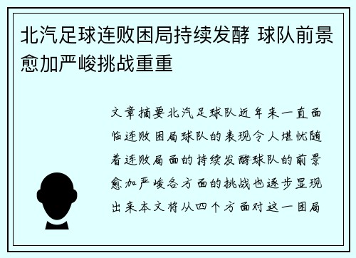 北汽足球连败困局持续发酵 球队前景愈加严峻挑战重重