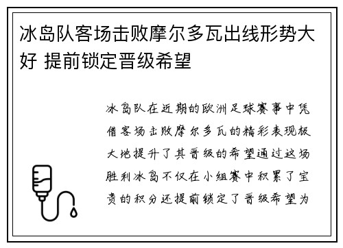冰岛队客场击败摩尔多瓦出线形势大好 提前锁定晋级希望