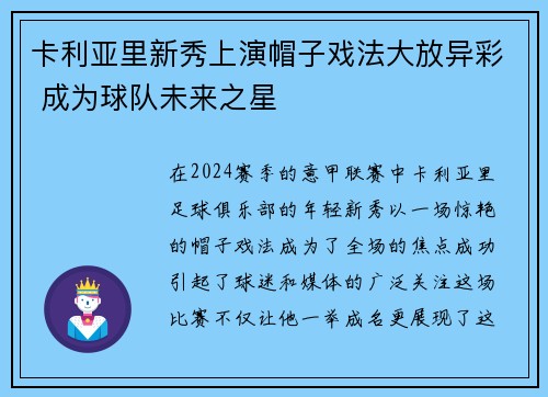 卡利亚里新秀上演帽子戏法大放异彩 成为球队未来之星