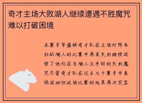 奇才主场大败湖人继续遭遇不胜魔咒难以打破困境