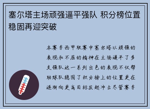 塞尔塔主场顽强逼平强队 积分榜位置稳固再迎突破