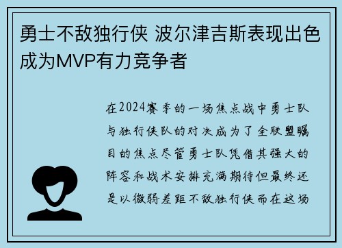 勇士不敌独行侠 波尔津吉斯表现出色成为MVP有力竞争者