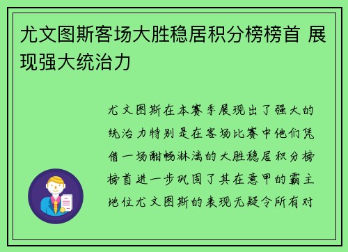 尤文图斯客场大胜稳居积分榜榜首 展现强大统治力
