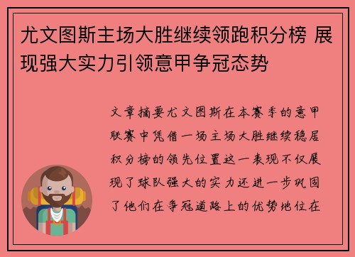 尤文图斯主场大胜继续领跑积分榜 展现强大实力引领意甲争冠态势