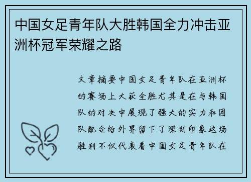 中国女足青年队大胜韩国全力冲击亚洲杯冠军荣耀之路