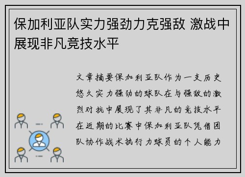 保加利亚队实力强劲力克强敌 激战中展现非凡竞技水平