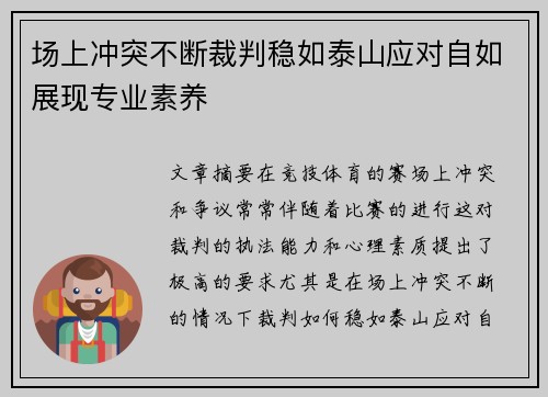 场上冲突不断裁判稳如泰山应对自如展现专业素养