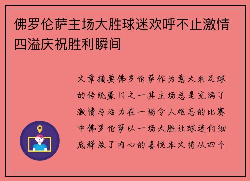 佛罗伦萨主场大胜球迷欢呼不止激情四溢庆祝胜利瞬间