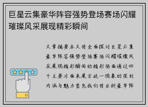巨星云集豪华阵容强势登场赛场闪耀璀璨风采展现精彩瞬间