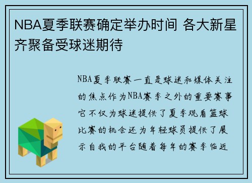 NBA夏季联赛确定举办时间 各大新星齐聚备受球迷期待