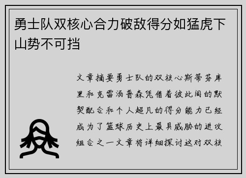 勇士队双核心合力破敌得分如猛虎下山势不可挡