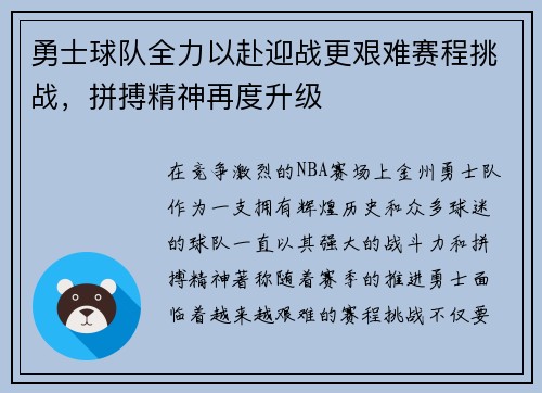 勇士球队全力以赴迎战更艰难赛程挑战，拼搏精神再度升级
