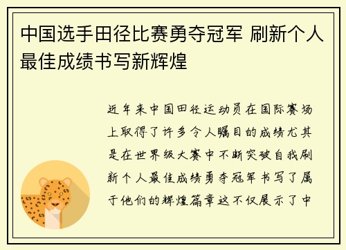 中国选手田径比赛勇夺冠军 刷新个人最佳成绩书写新辉煌