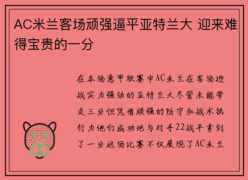 AC米兰客场顽强逼平亚特兰大 迎来难得宝贵的一分