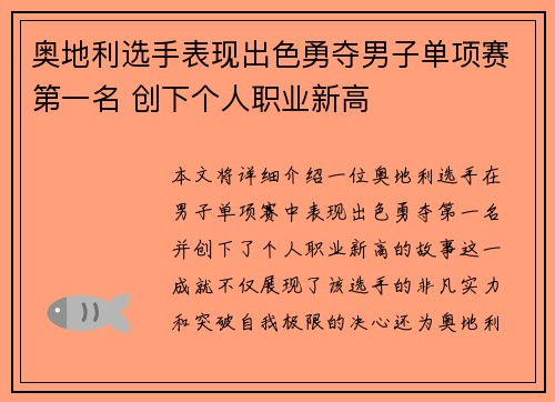 奥地利选手表现出色勇夺男子单项赛第一名 创下个人职业新高