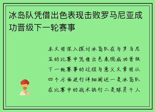 冰岛队凭借出色表现击败罗马尼亚成功晋级下一轮赛事