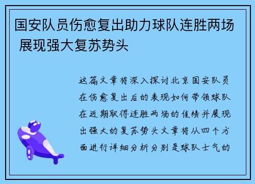 国安队员伤愈复出助力球队连胜两场 展现强大复苏势头