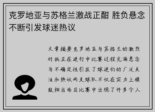 克罗地亚与苏格兰激战正酣 胜负悬念不断引发球迷热议