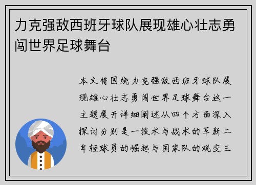 力克强敌西班牙球队展现雄心壮志勇闯世界足球舞台