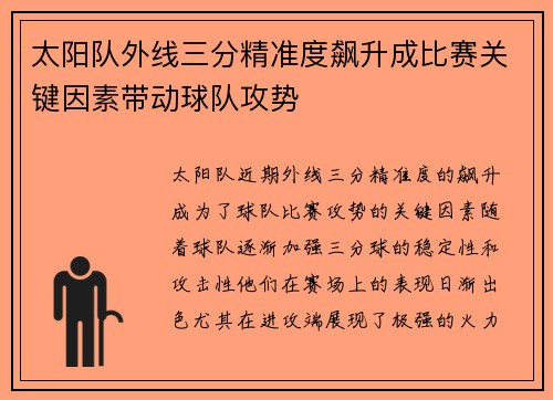 太阳队外线三分精准度飙升成比赛关键因素带动球队攻势
