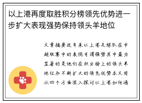 以上港再度取胜积分榜领先优势进一步扩大表现强势保持领头羊地位