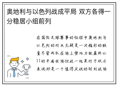 奥地利与以色列战成平局 双方各得一分稳居小组前列