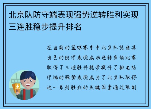 北京队防守端表现强势逆转胜利实现三连胜稳步提升排名
