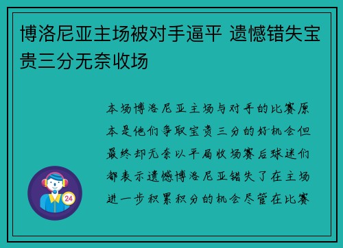 博洛尼亚主场被对手逼平 遗憾错失宝贵三分无奈收场