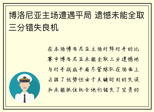 博洛尼亚主场遭遇平局 遗憾未能全取三分错失良机