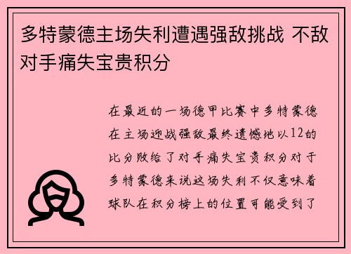 多特蒙德主场失利遭遇强敌挑战 不敌对手痛失宝贵积分