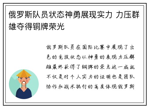 俄罗斯队员状态神勇展现实力 力压群雄夺得铜牌荣光