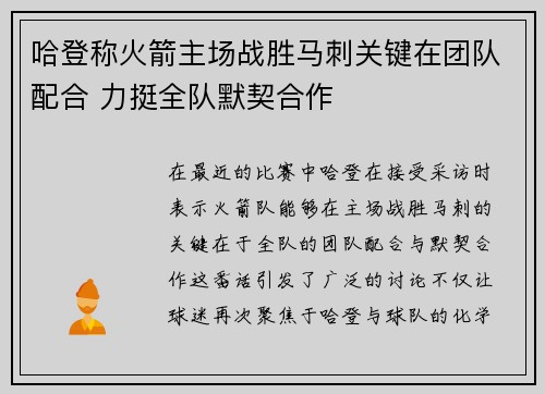 哈登称火箭主场战胜马刺关键在团队配合 力挺全队默契合作