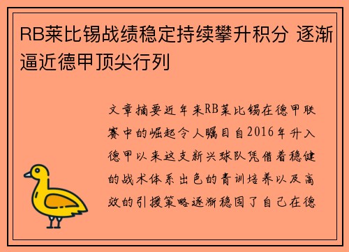 RB莱比锡战绩稳定持续攀升积分 逐渐逼近德甲顶尖行列