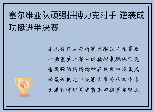 塞尔维亚队顽强拼搏力克对手 逆袭成功挺进半决赛