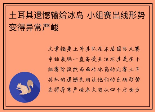 土耳其遗憾输给冰岛 小组赛出线形势变得异常严峻