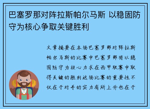 巴塞罗那对阵拉斯帕尔马斯 以稳固防守为核心争取关键胜利