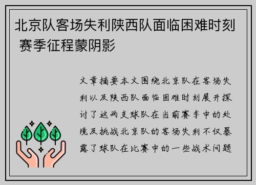 北京队客场失利陕西队面临困难时刻 赛季征程蒙阴影