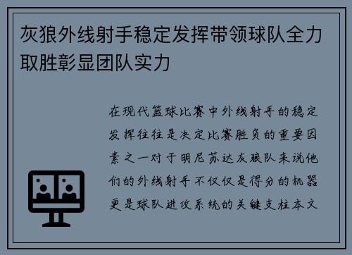 灰狼外线射手稳定发挥带领球队全力取胜彰显团队实力
