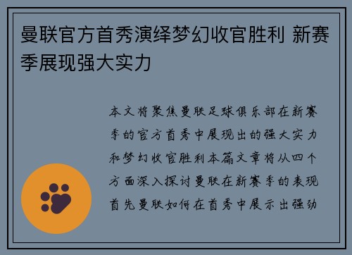 曼联官方首秀演绎梦幻收官胜利 新赛季展现强大实力