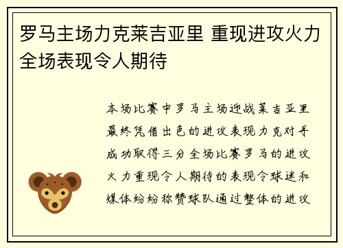 罗马主场力克莱吉亚里 重现进攻火力全场表现令人期待