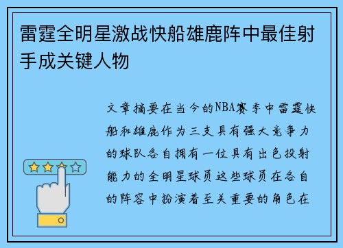 雷霆全明星激战快船雄鹿阵中最佳射手成关键人物