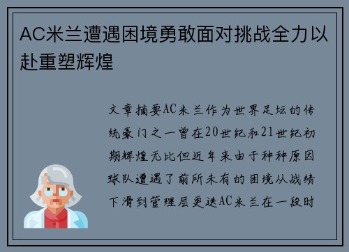 AC米兰遭遇困境勇敢面对挑战全力以赴重塑辉煌