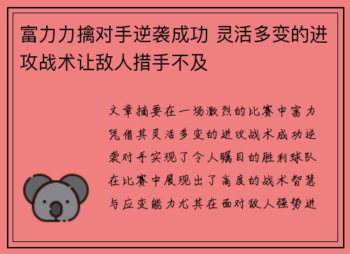 富力力擒对手逆袭成功 灵活多变的进攻战术让敌人措手不及