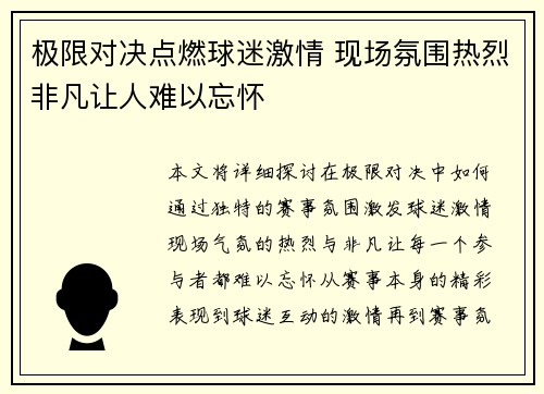 极限对决点燃球迷激情 现场氛围热烈非凡让人难以忘怀