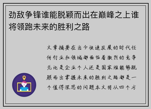 劲敌争锋谁能脱颖而出在巅峰之上谁将领跑未来的胜利之路